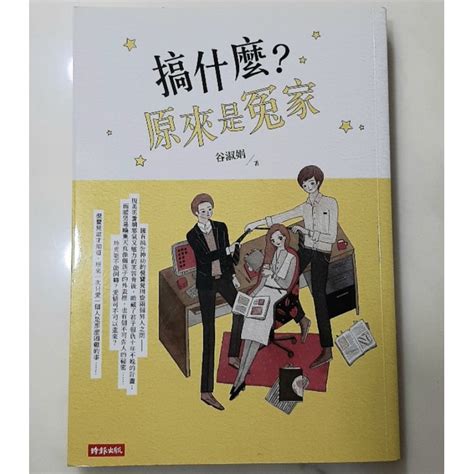 【二手書】搞什麼？原來是冤家 愛情 小說 蝦皮購物