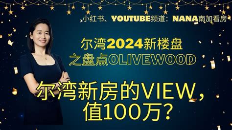 尔湾新房带景观的要加100万 您觉得值不值尔湾买新房 尔湾新楼盘 尔湾olivewood 尔湾portola spring社区尔湾开发