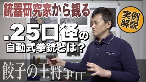 実例解説【 25口径の自動式拳銃】銃器研究家から観る「餃子の王将事件」威力及び命中精度やサイレンサーなど Youtube