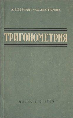 Бермант А.Ф., Люстерник Л.А. Тригонометрия