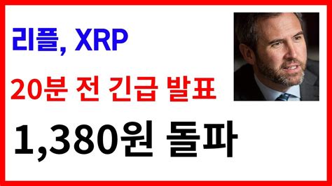 리플 Xrp 20분전 긴급 발표 1380원 돌파 리플 리플코인 리플소송 리플전망 Xrp Xrpnews