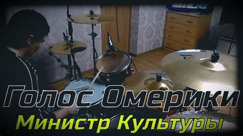 Голос Омерики - Министр Культуры - YouTube