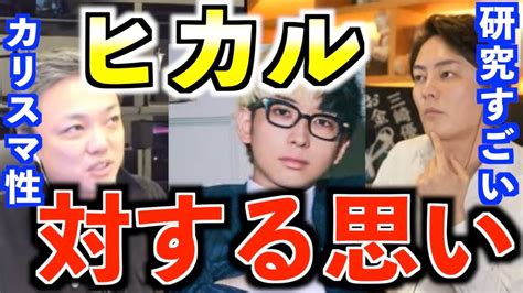 【ヒカル 与沢翼 青汁王子 カリスマ性 研究熱心】与沢翼と三崎優太がヒカルに対する思いを告白 Youtube