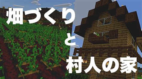 【あみくら4】畑づくりと村人の家を建築【マインクラフト】ゆっくり実況 Youtube