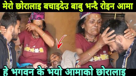 छोरालाइ बचाइदेउ भन्दै आमाको रुवाबासी घरमा पुग्दा आमा छोराको यस्तो Epic Nepal Youtube