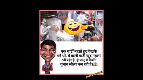 हंसते हंसते लोट पोट हो जाओगे 🤣🤣😋 Funny Jokes Comedy Funny Meme