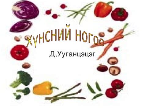 хүнсний ногоо