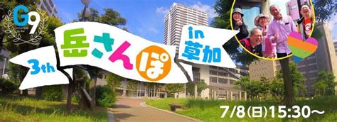 G9サポ伊藤岳サポーターズ On Twitter 【お知らせ】埼玉の各所を訪れ、街の方やお店を発見する 岳さんぽ 次回は草加市に