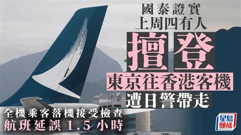 國泰：上周四有人擅自登上東京往香港航班 遭日警帶走 航班延誤一個半小時 星島日報