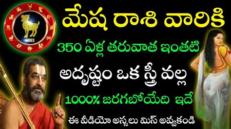 350 ఏళ్ల తర్వాత ఎంతటి అదృష్టం మేషరాశి వారికి వెయ్యి శాతం ఒక స్త్రీ వల్ల