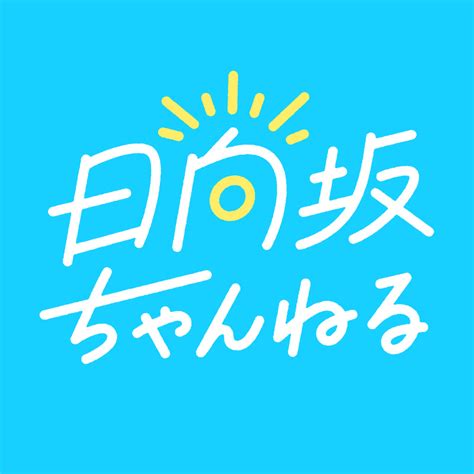 日向坂46が新youtubeチャンネル「日向坂ちゃんねる」を開設、4月30日に開設記念生配信も決定 Entame Next アイドル