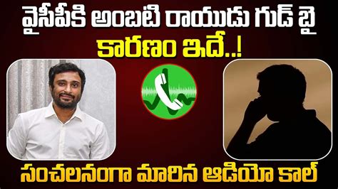 Ambati Rayudu Quits Ysrcp Viral Audio