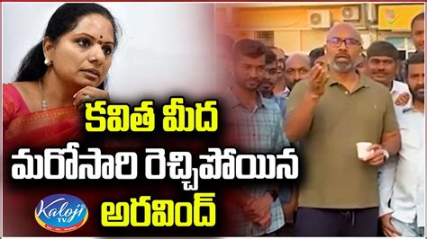 కవత మద మరసర రచచపయన అరవద MP Arvind Fire on MLC Kavitha