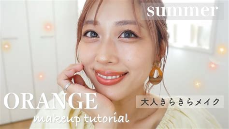 夏☀️きらきらオレンジメイク🍊やりすぎないけどしっかり盛りたい！orange Makeup Tutorialyurika Youtube