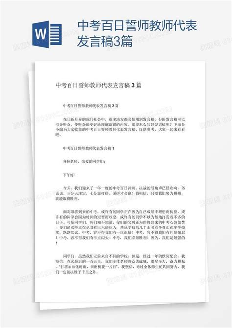 中考百日誓师教师代表发言稿3篇word模板免费下载编号vgka29jj1图精灵