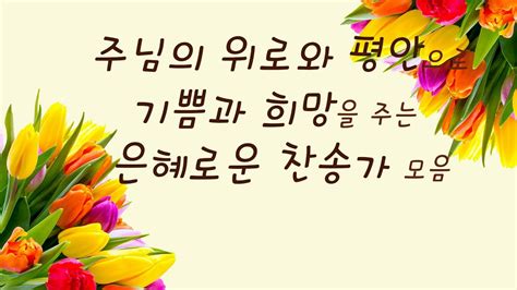 주님의 위로와 평안으로 기쁨과 희망을 주는 은혜로운 찬송가 모음 가사와 성경 구절 2시간 연속 중간 광고 없음 피아노 Youtube