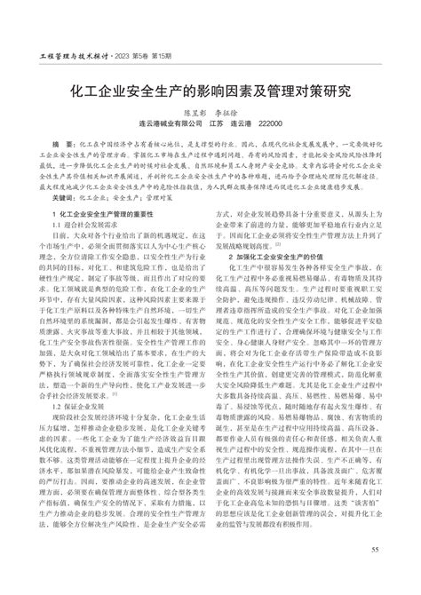 Pdf 化工企业安全生产的影响因素及管理对策研究