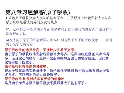 仪器分析朱明华版第八章课后题答案word文档在线阅读与下载无忧文档