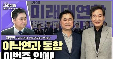 시선집중 김종민 “신당의 크기 호남이 결정 이낙연 호남 출마해야”