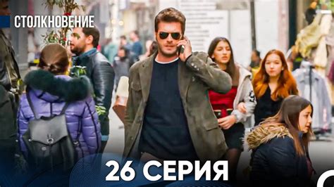 Столкновение 26 Серия (Русский Дубляж) - YouTube