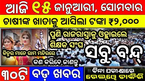 Today S Morning News January Odisha News Kalia Yojana Pmkishan