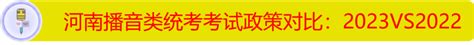 对比 2023年河南省艺术类统考考试政策对比变化及报名、录取（文化线）不同 知乎