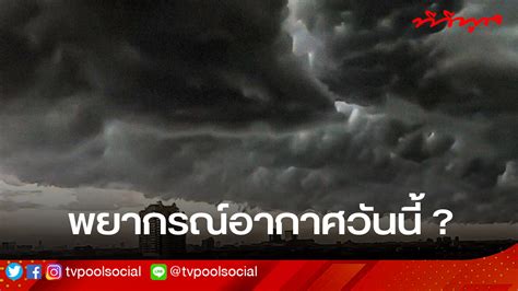 อ่วม ฝนถล่มหนัก 43 จังหวัดทั่วไทย กทม ไม่รอด กรมอุตุฯ เตือนระวัง