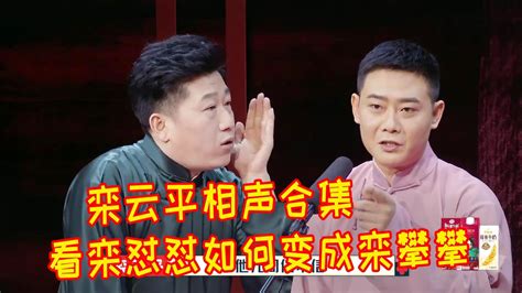 🍁【相声纯享】栾云平相声合集，咱德云社副总也是从栾怼怼变成了栾攀攀~【德雲斗笑社】 Youtube