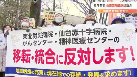 「地域医療を守れ」議会開会にあわせ県庁前で「4病院再編構想」“反対”市民団体訴える 宮城 Youtube