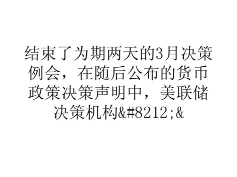 美联储再削减100亿美元qe规模加息3限值取消word文档在线阅读与下载无忧文档