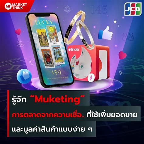 Marketthink On Twitter รู้จัก “muketing” การตลาดจากความเชื่อ ที่ใช้