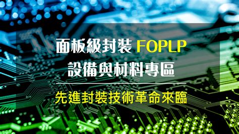 全新主題扇出型面板級封裝FOPLP設備與材料專區引爆商機 2025 Touch Taiwan系列展