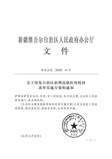 自治区人民政府办公厅关于印发自治区治理高值医用耗材改革实施方案的通知政府文件新疆维吾尔自治区人民政府网