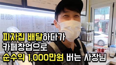 일식 중식 다해보고 카페로 순수익 1000만원 버는 37살 사장님 휴먼스토리 자영업자이야기 장사의신 Youtube