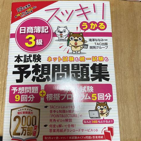 買収 スッキリうかる 日商簿記3級 本試験予想問題集 2022年度版 滝澤ななみ 監修 Tac出版開発グループ 編著 Afb Asakusa