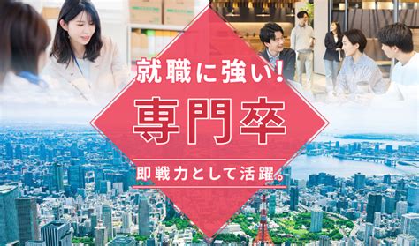 専門卒は就職に強い！即戦力として活躍できる理由は？ベスト進学ネット