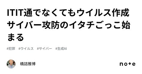 Itit通でなくてもウイルス作成 サイバー攻防のイタチごっこ始まる｜橋詰雅博