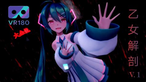 Mmd Vr Vr180 5k 乙女解剖 Otome Kaibou Sour式初音ミク Hatsune Miku Youtube