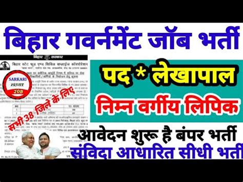 बहर गवरनमट भरत 2022 Bihar government job Sarkari private job पद