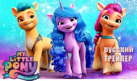 My Little Pony: Новое поколение, ТРЕЙЛЕР на русском, мультфильм 2021 ...