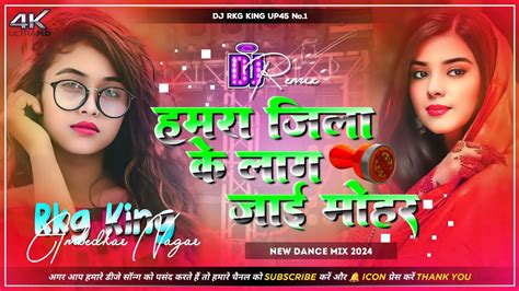 Hamara Jila Ke Lag Jayi Mohar Saroj Sawariya New Bhojpuri Dj Remix Song 2024 Dj Rkg King