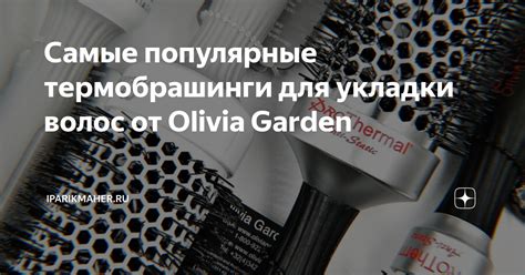 Самые популярные термобрашинги для укладки волос от Olivia Garden