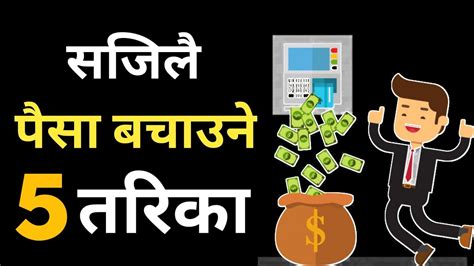 सजिलै पैसा बचाउने 5 तरिका Dherai Paisa Kasari Kamaune Dhani Kasari