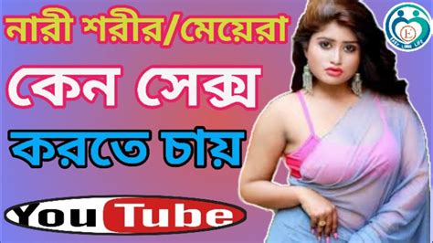 Why Woman Want To Sex মেয়েরা কেন সেক্স চায় Meyera Keno Sex Chay Bangla Health Tips Youtube