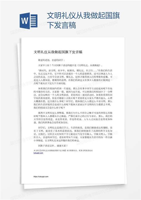 文明礼仪从我做起国旗下发言稿模板下载文明图客巴巴