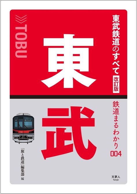 鉄道まるわかり004 東武鉄道のすべて 改訂版 旅鉄web