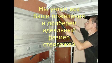 Переоборудование фургона,установка полок,стеллажей. - YouTube