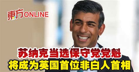 苏纳克当选保守党党魁 将成为英国首位非白人首相