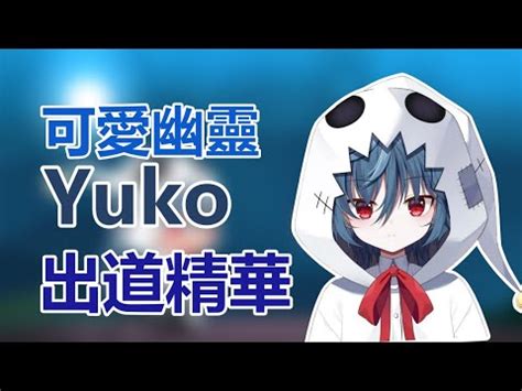 Yuko Yurei idol EN中文可愛幽靈Yuko出道精華 YouTube