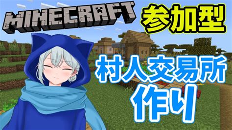 【マインクラフト参加型】初見さん大歓迎！村人交易できる場所を作る！！！ 新サバイバルワールドで街作る！【 Vtuber 冬猫】 マイクラ（minecraft）動画まとめ